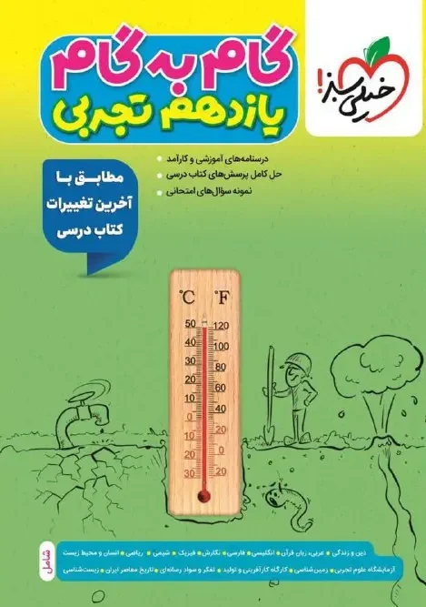 کتاب گام به گام یازدهم تجربی خیلی سبز