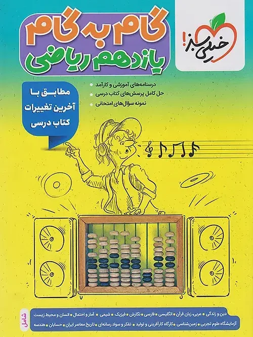 کتاب گام به گام یازدهم ریاضی خیلی سبز