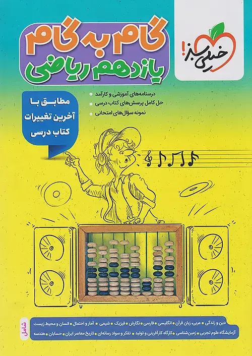 کتاب گام به گام یازدهم ریاضی خیلی سبز کتاب گام به گام یازدهم ریاضی خیلی سبز