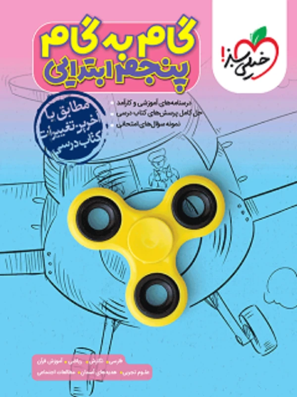 گام به گام پنجم ابتدایی خیلی سبز