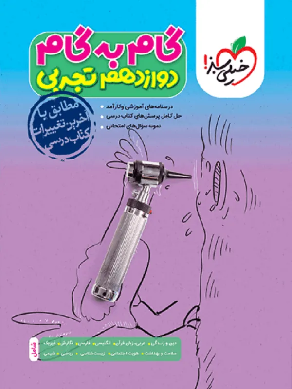 گام به گام دوازدهم تجربی خیلی سبز