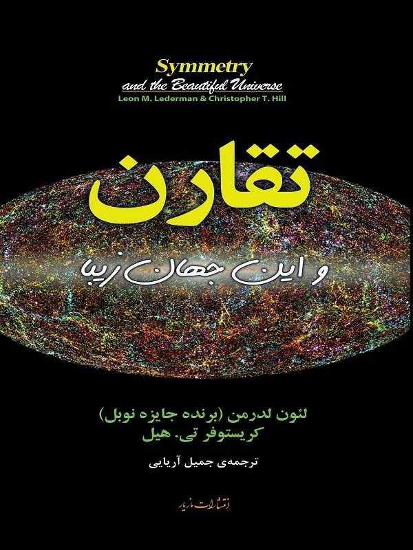 کتاب تقارن و این جهان زیبا نشر مازیار