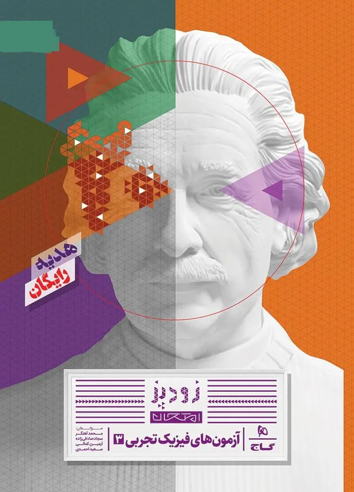 کتاب فیزیک دوازدهم تجربی سری فرمول بیست گاج کتاب فیزیک دوازدهم تجربی سری فرمول بیست گاج - تصویر 2