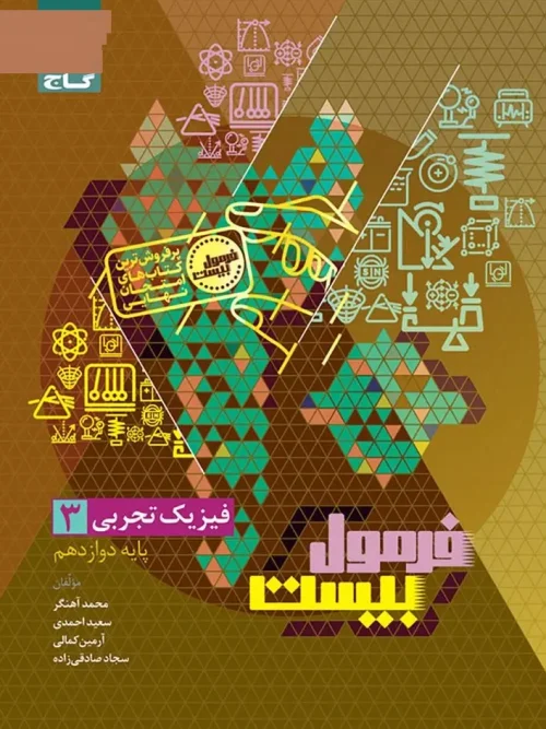 کتاب فیزیک دوازدهم تجربی سری فرمول بیست گاج