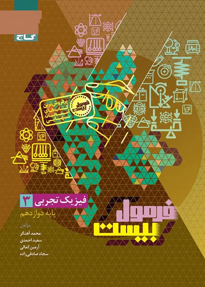 فیزیک دوازدهم تجربی سری فرمول بیست گاج