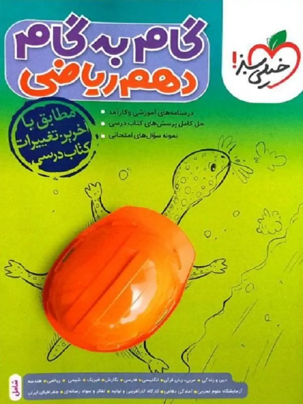 گام به گام دهم ریاضی خیلی سبز