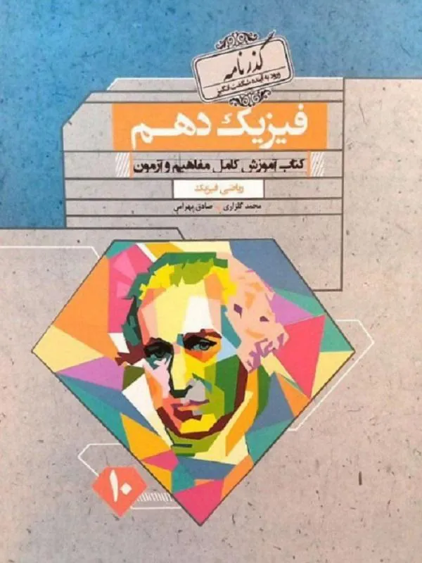فیزیک دهم ریاضی گذرنامه مبتکران