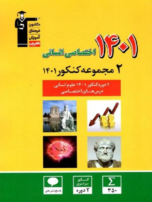 مجموعه کنکور 1401 اختصاصی انسانی قلم چی