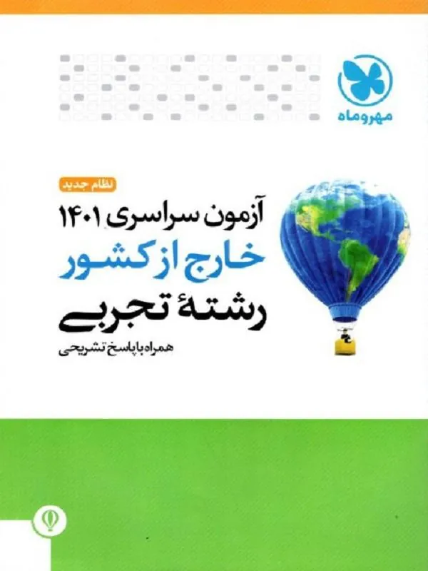 آزمون خارج از کشور 1401 تجربی مهروماه
