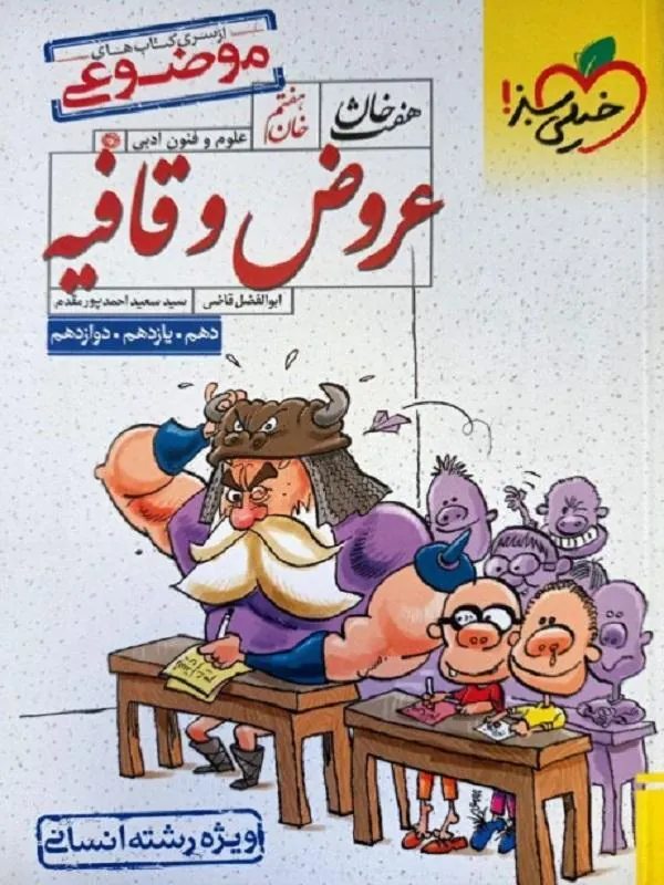 عروض و قافیه هفت خان انسانی خیلی سبز