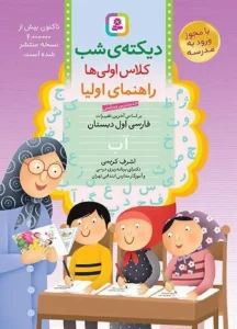 کتاب دیکته ی شب اول ابتدایی قدیانی
