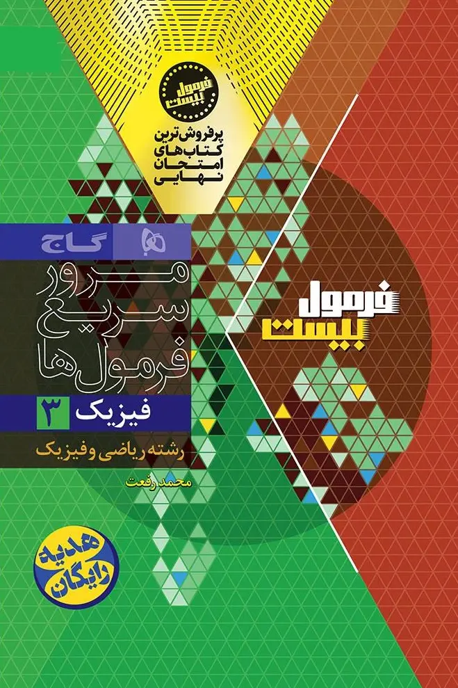 کتاب فیزیک دوازدهم ریاضی سری فرمول بیست گاج - تصویر 2