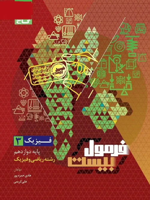 کتاب فیزیک دوازدهم ریاضی سری فرمول بیست گاج