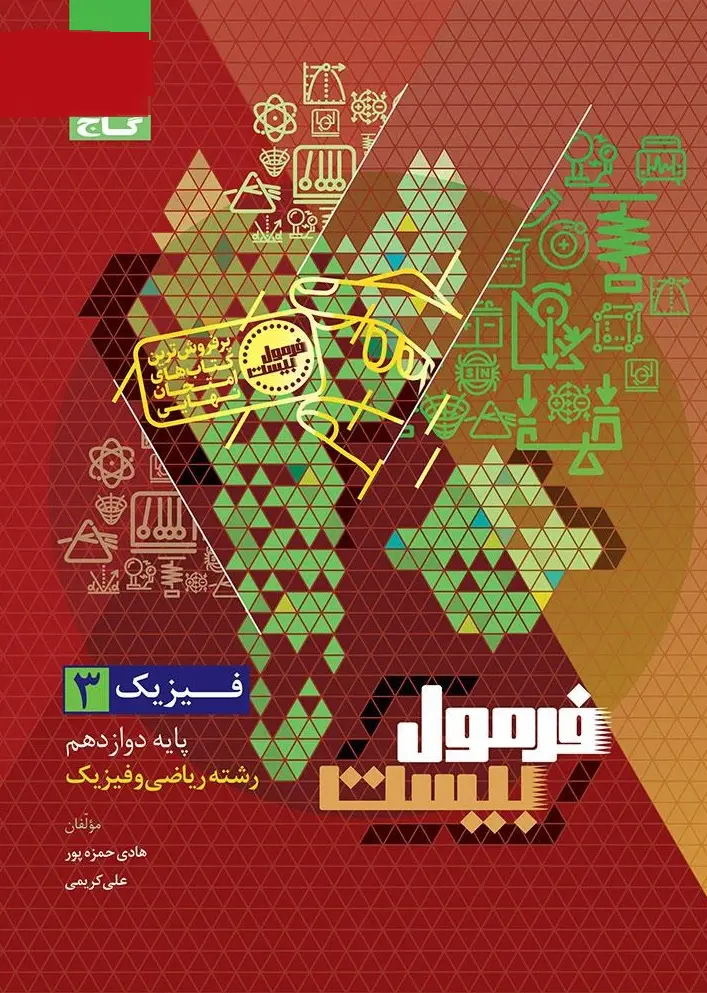 فیزیک دوازدهم ریاضی سری فرمول بیست گاج