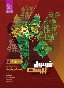 کتاب فیزیک دوازدهم ریاضی سری فرمول بیست گاج