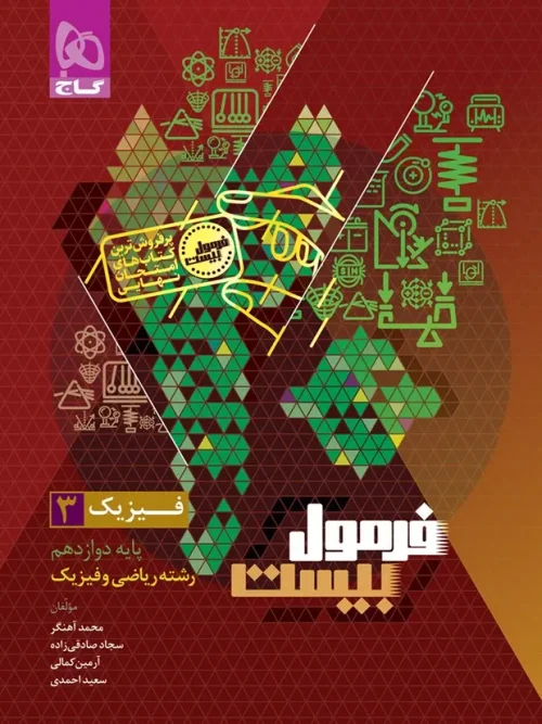 کتاب فیزیک دوازدهم ریاضی سری فرمول بیست گاج