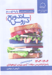 کتاب ساندویچ دروس پایه نهم استعداد تحصیلی علامه حلی کتاب ساندویچ دروس پایه نهم استعداد تحصیلی علامه حلی - تصویر 2