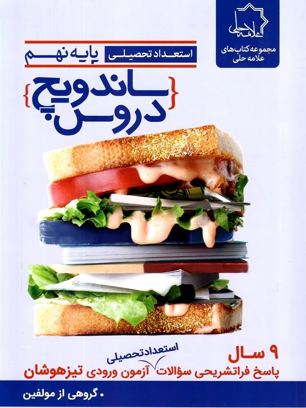 ساندویچ دروس پایه نهم استعداد تحصیلی علامه حلی