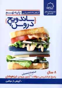 کتاب ساندویچ دروس پایه نهم استعداد تحصیلی علامه حلی