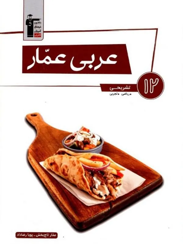 عربی دوازدهم عمار قلم چی