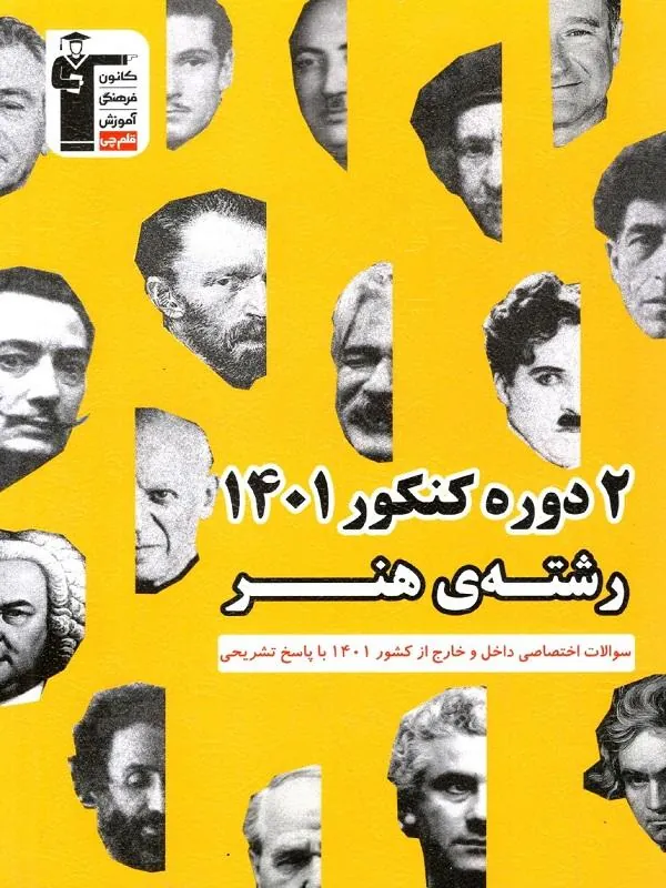 کتاب 2 دوره کنکور 1401 رشته هنر زرد قلم چی