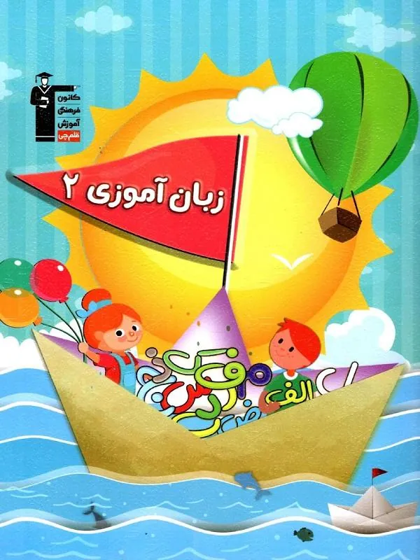 کتاب زبان آموزی پیش دبستانی 2 قلم چی