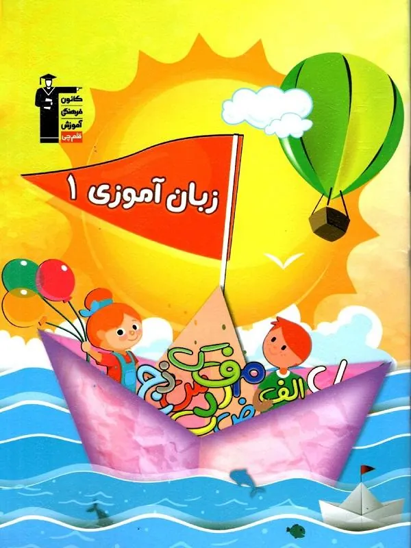 کتاب زبان آموزی پیش دبستانی 1 قلم چی