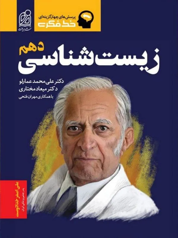 زیست شناسی دهم عمارلو خط فکری دریافت