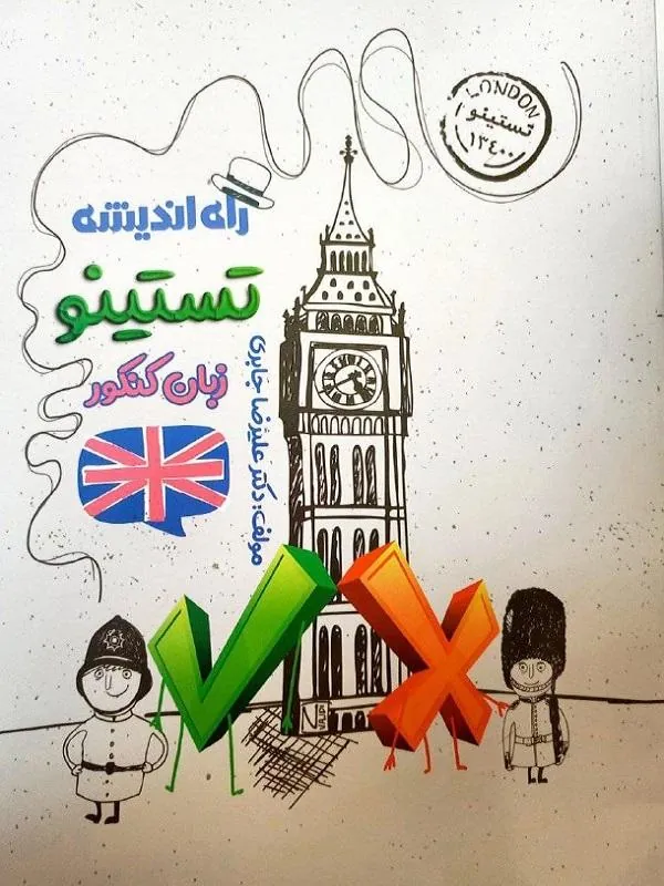 زبان انگلیسی تستینو راه اندیشه