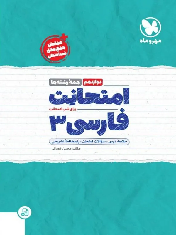 امتحانت فارسی دوازدهم مهروماه
