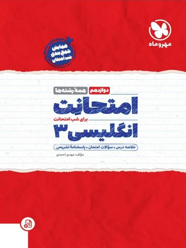 امتحانت انگلیسی دوازدهم مهروماه