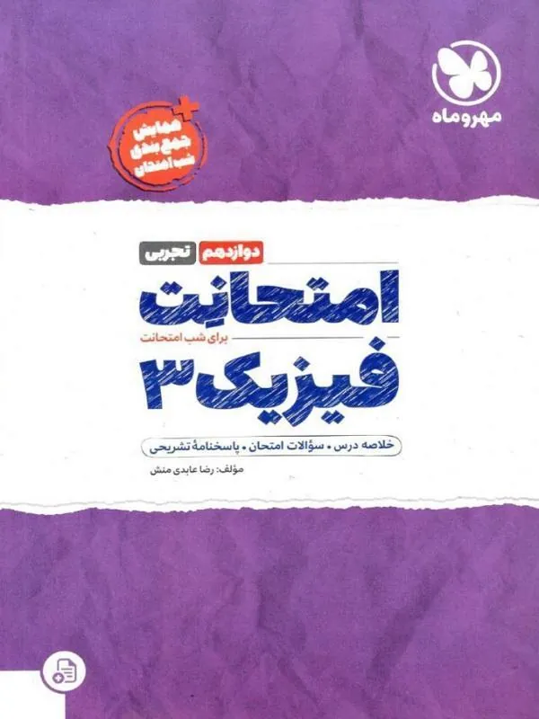 امتحانت فیزیک تجربی دوازدهم مهروماه