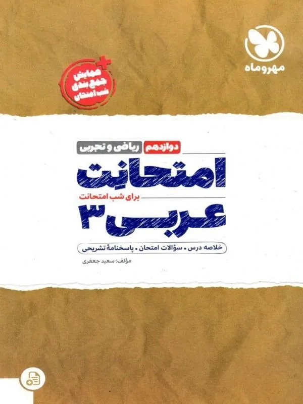 امتحانت عربی دوازدهم مهروماه