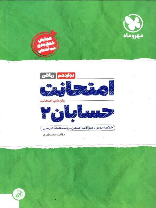 امتحانت حسابان دوازدهم مهروماه