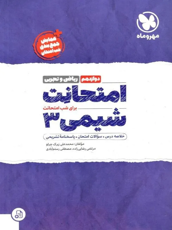 امتحانت شیمی دوازدهم مهروماه