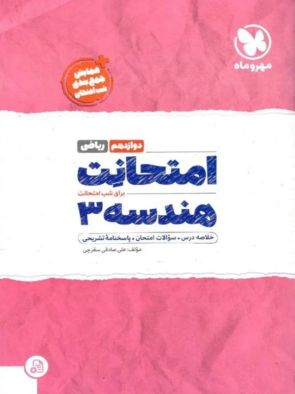 امتحانت هندسه دوازدهم مهروماه