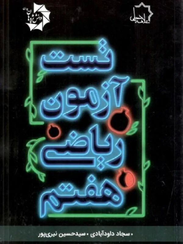 تست آزمون ریاضی هفتم علامه حلی