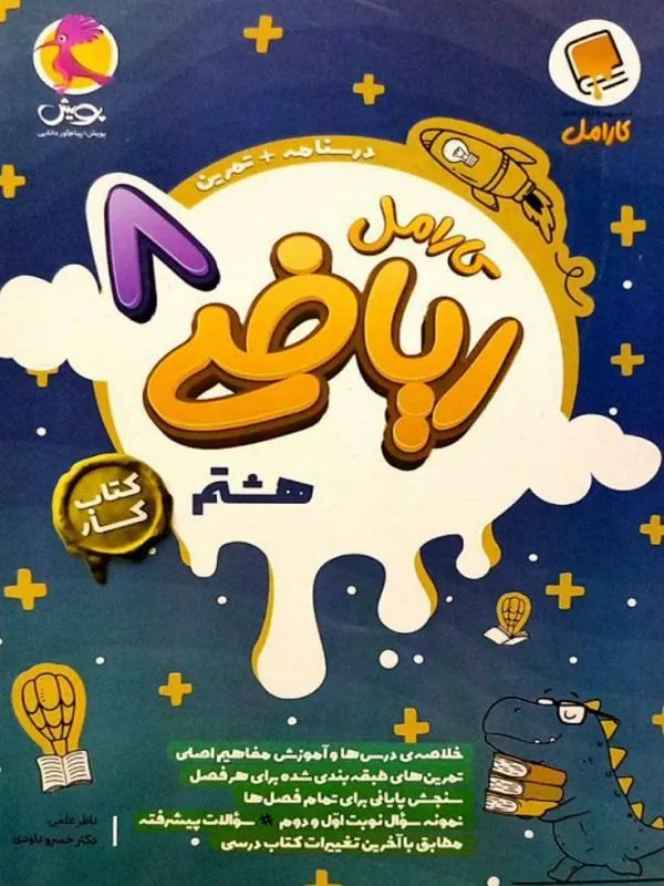 ریاضی کارامل هشتم پویش