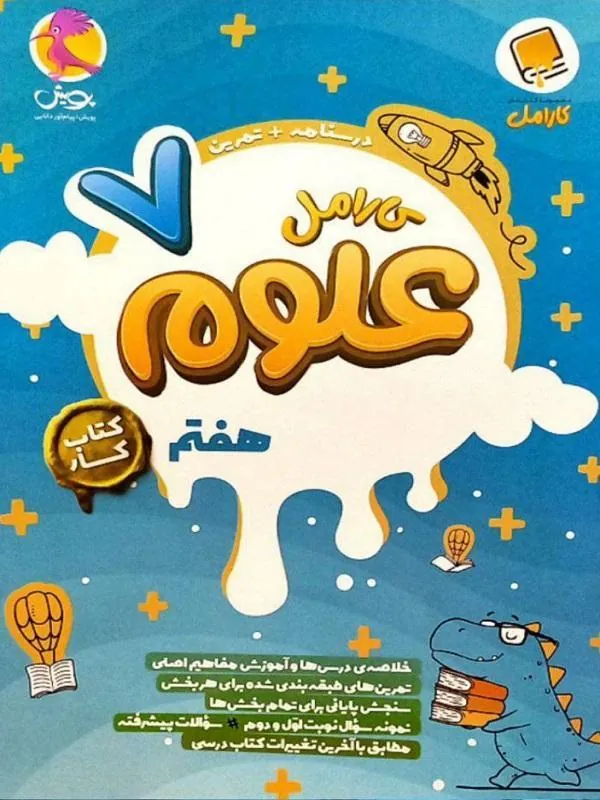 علوم کارامل هفتم پویش
