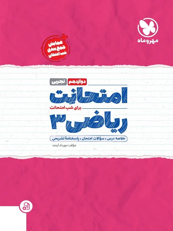 امتحانت ریاضی دوازدهم تجربی مهروماه