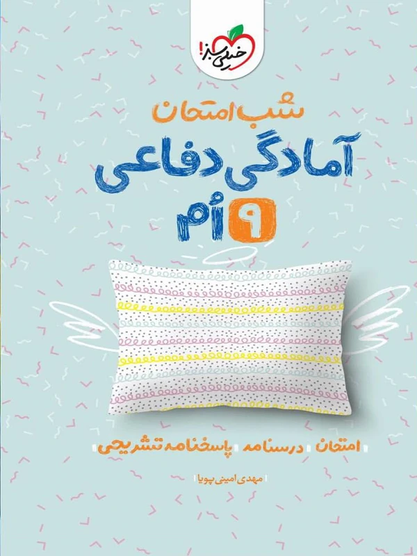 آمادگی دفاعی نهم شب امتحان خیلی سبز