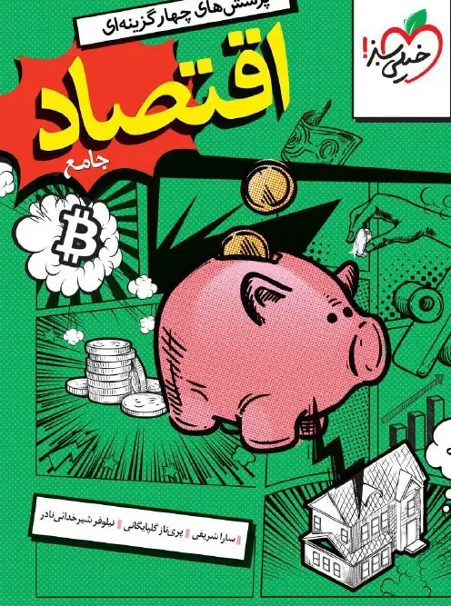 کتاب اقتصاد تست کنکور 1405 خیلی سبز