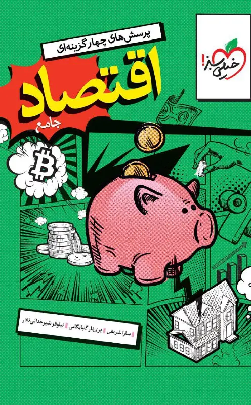 اقتصاد تست کنکور 1405 خیلی سبز
