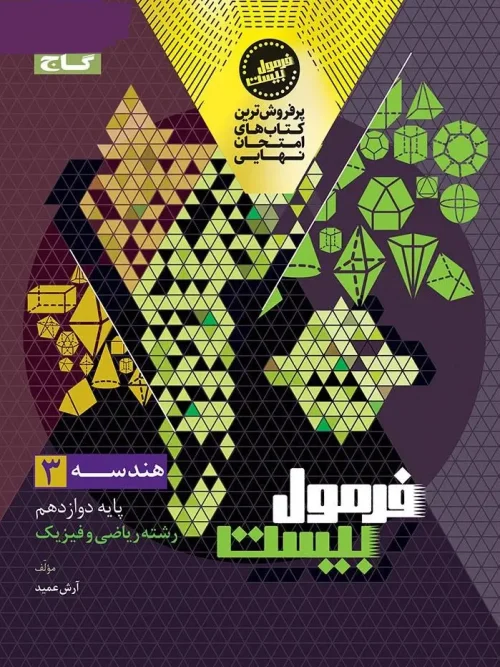 کتاب هندسه دوازدهم ریاضی سری فرمول بیست گاج