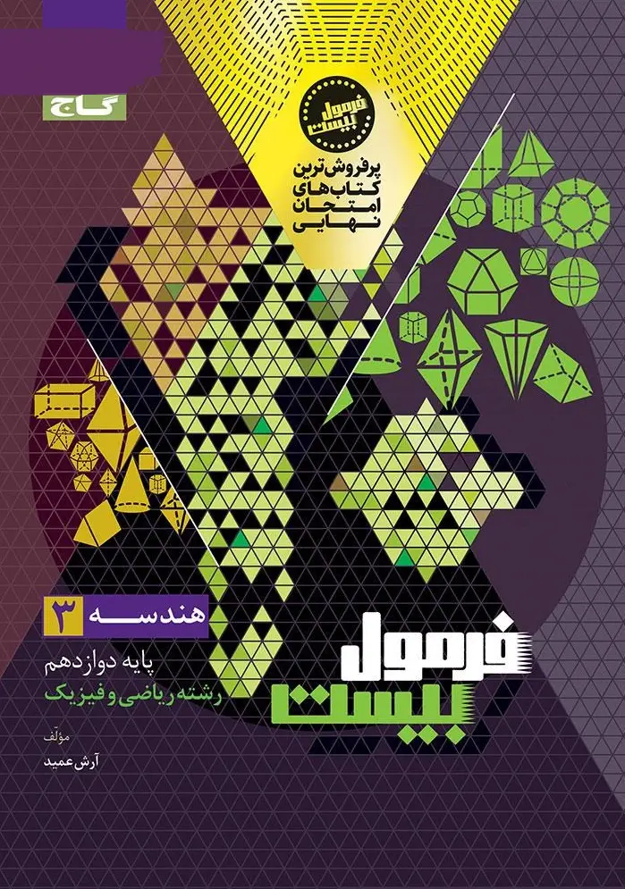 هندسه دوازدهم ریاضی سری فرمول بیست گاج