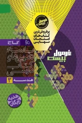 Geometry 12th Math Formula Series Twenty2 gaj کتاب هندسه دوازدهم ریاضی سری فرمول بیست گاج