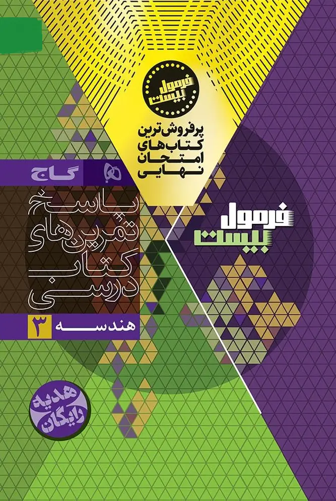 کتاب هندسه دوازدهم ریاضی سری فرمول بیست گاج کتاب هندسه دوازدهم ریاضی سری فرمول بیست گاج - تصویر 2