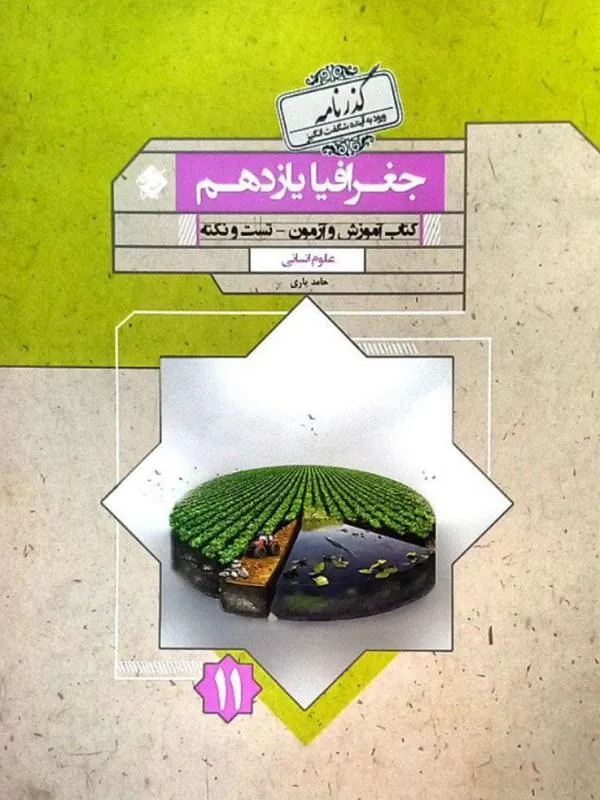 کتاب جغرافیا یازدهم گذرنامه مبتکران