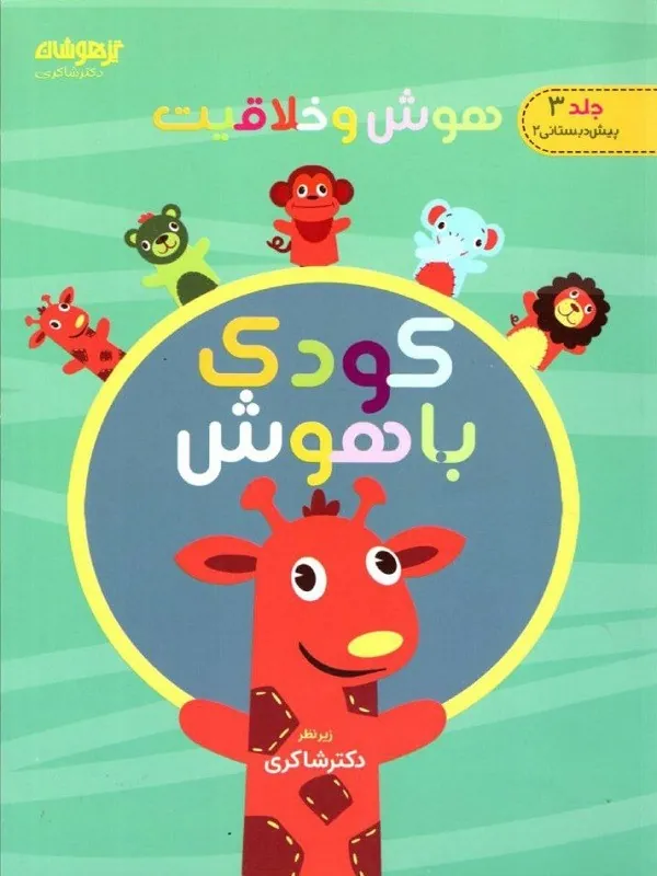 کودک باهوش جلد سوم دکتر شاکری
