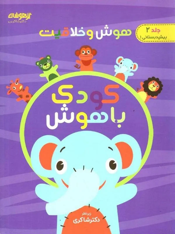 کودک باهوش جلد دوم دکتر شاکری
